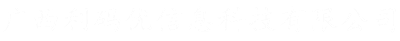 广西利码优信息科技有限公司