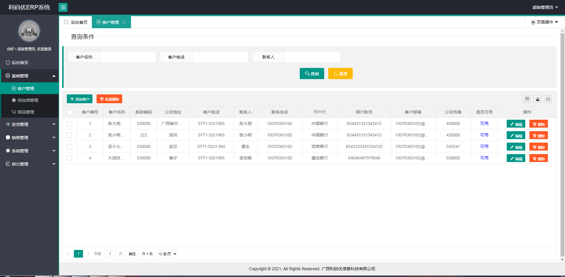 利码优ERP进销存管理系统