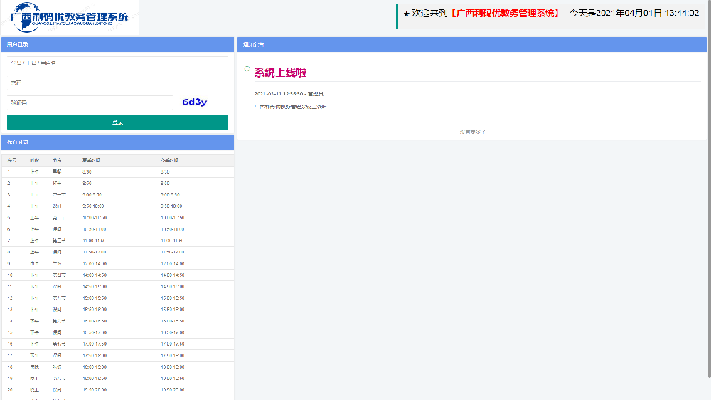 利码优教务管理系统
