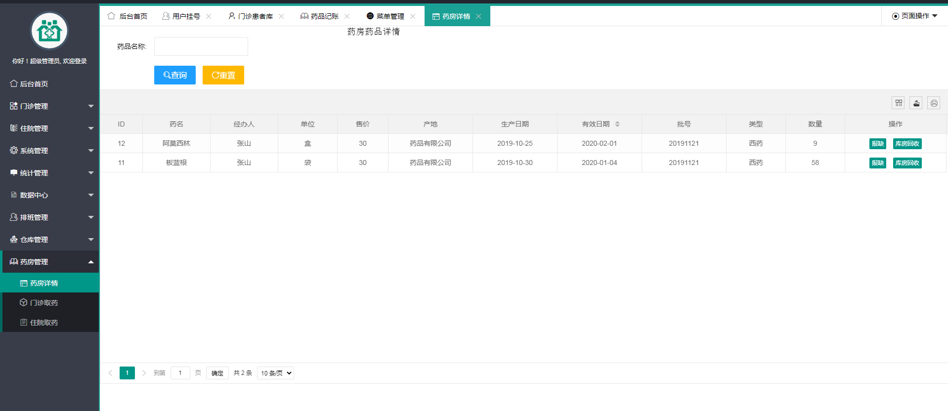 卫生医院管理系统