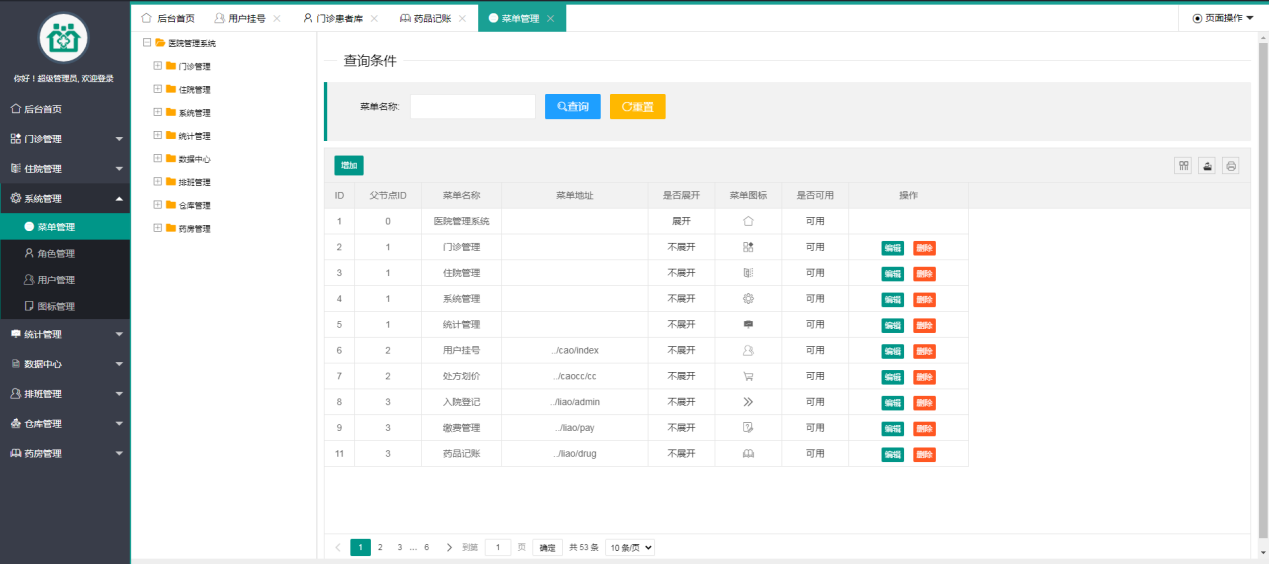 卫生医院管理系统