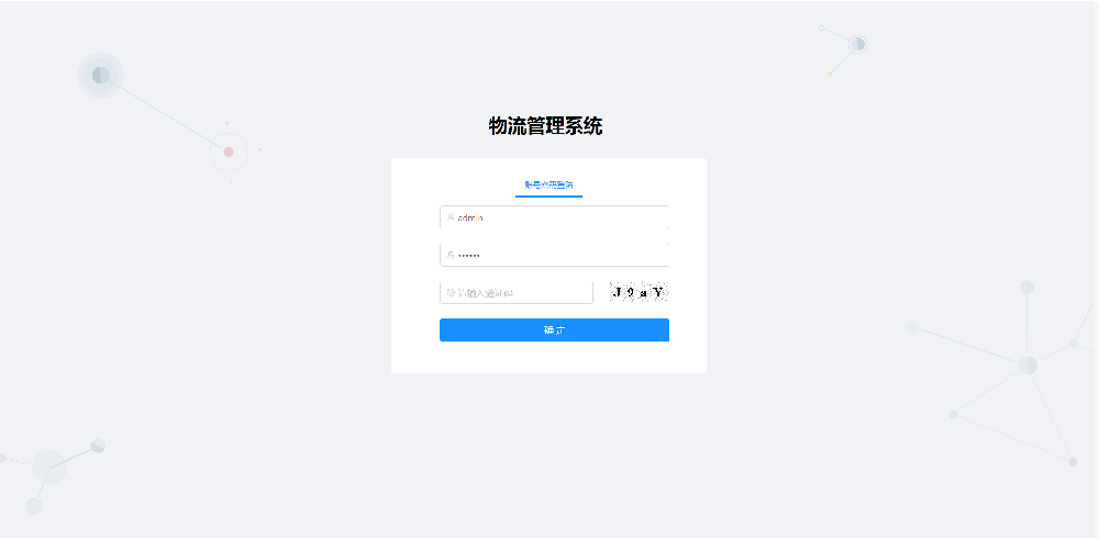 物流管理系统