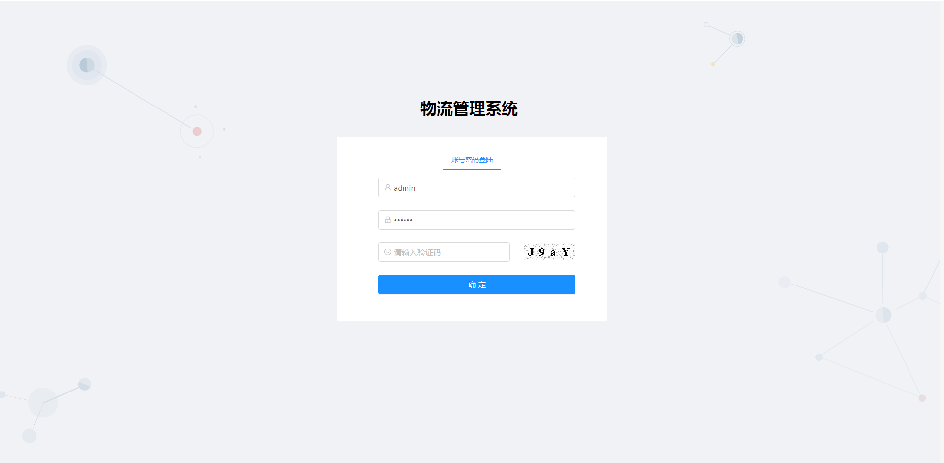 物流管理系统