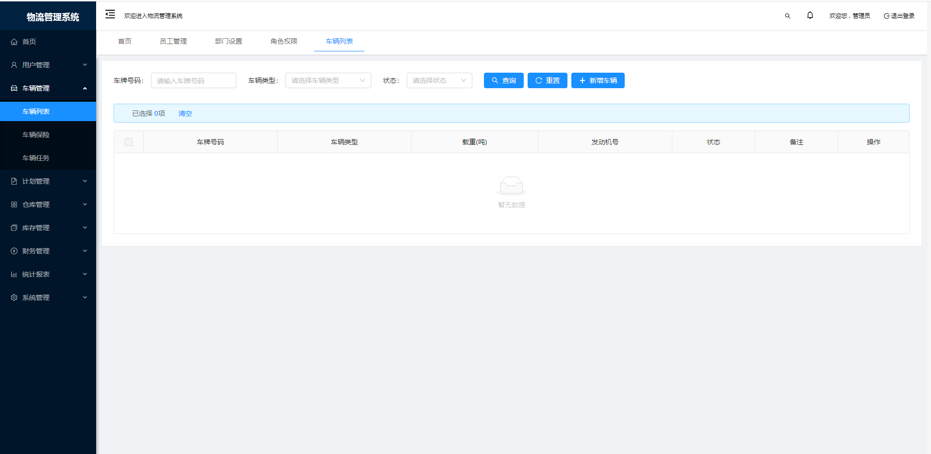 物流管理系统