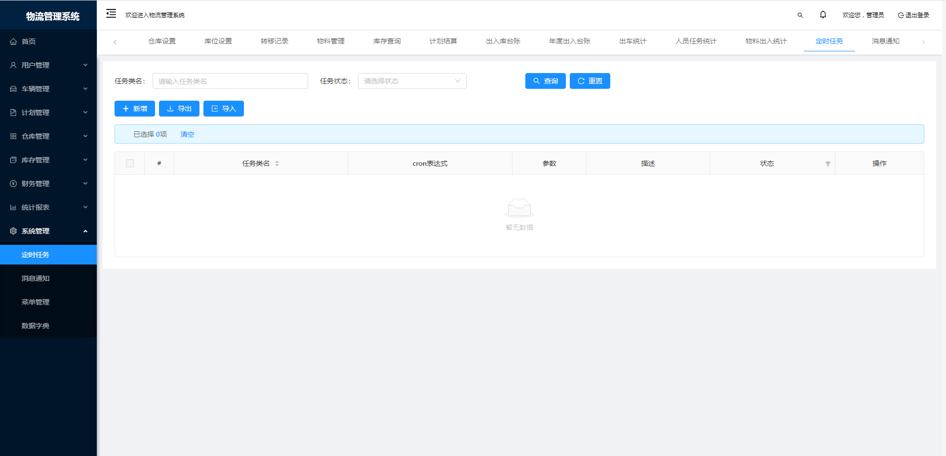 物流管理系统