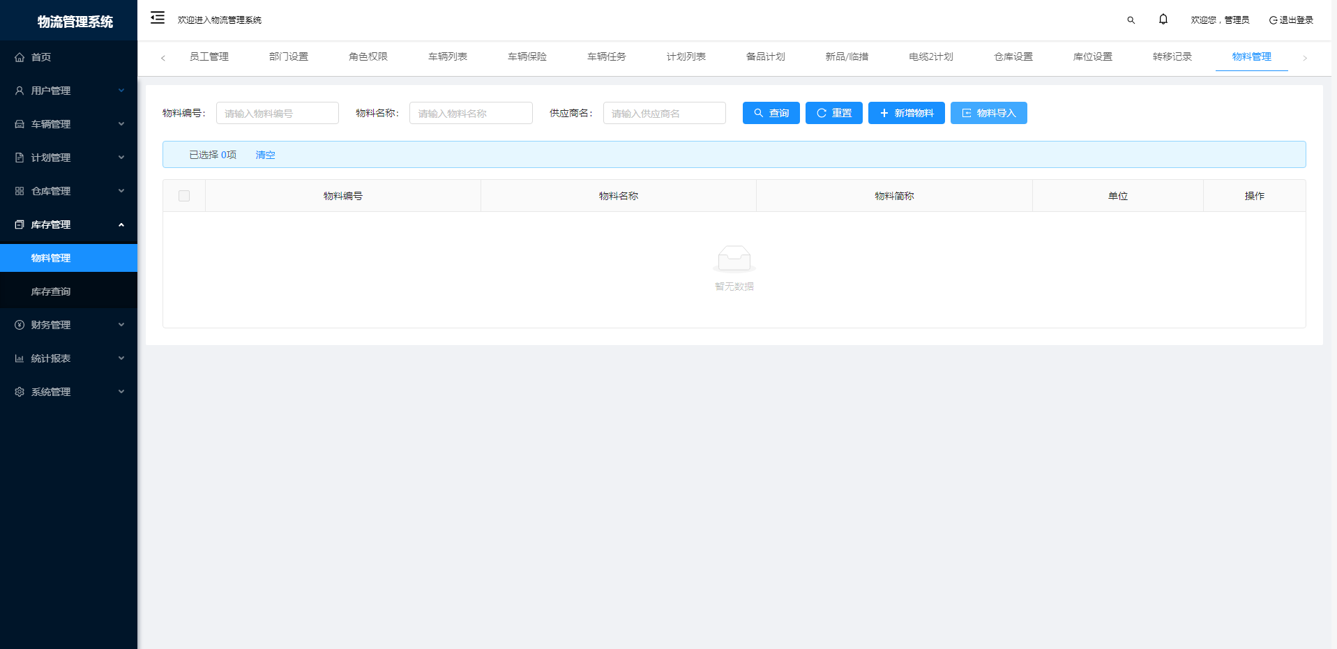 物流管理系统