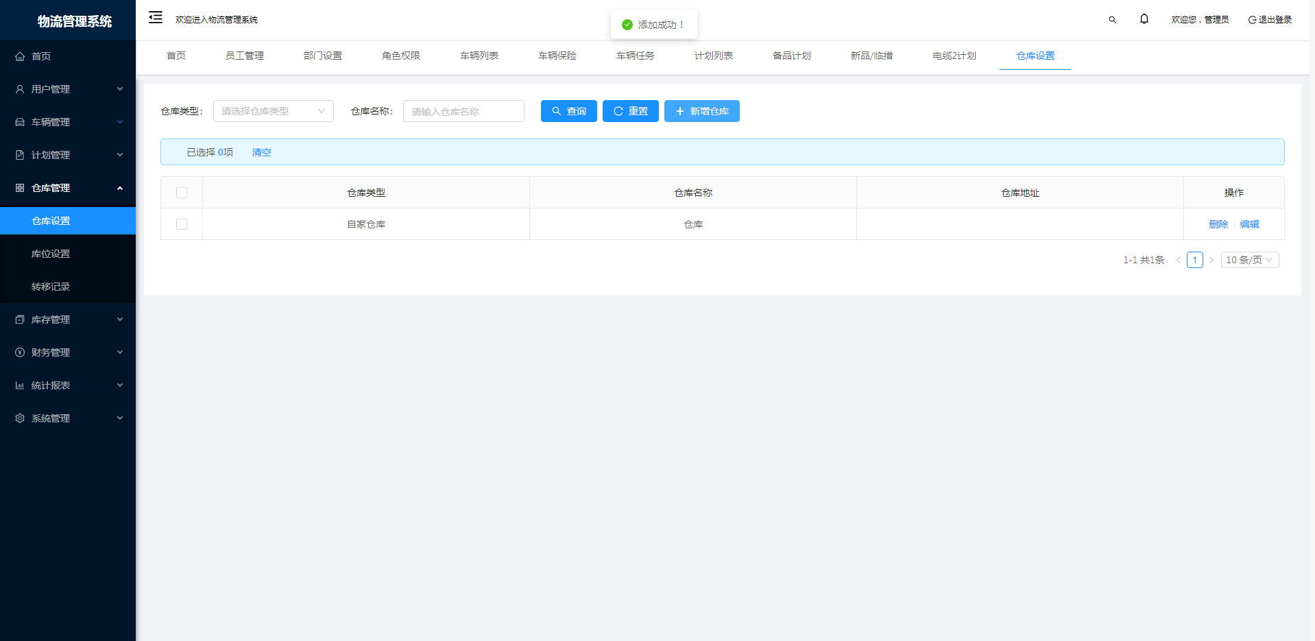 物流管理系统