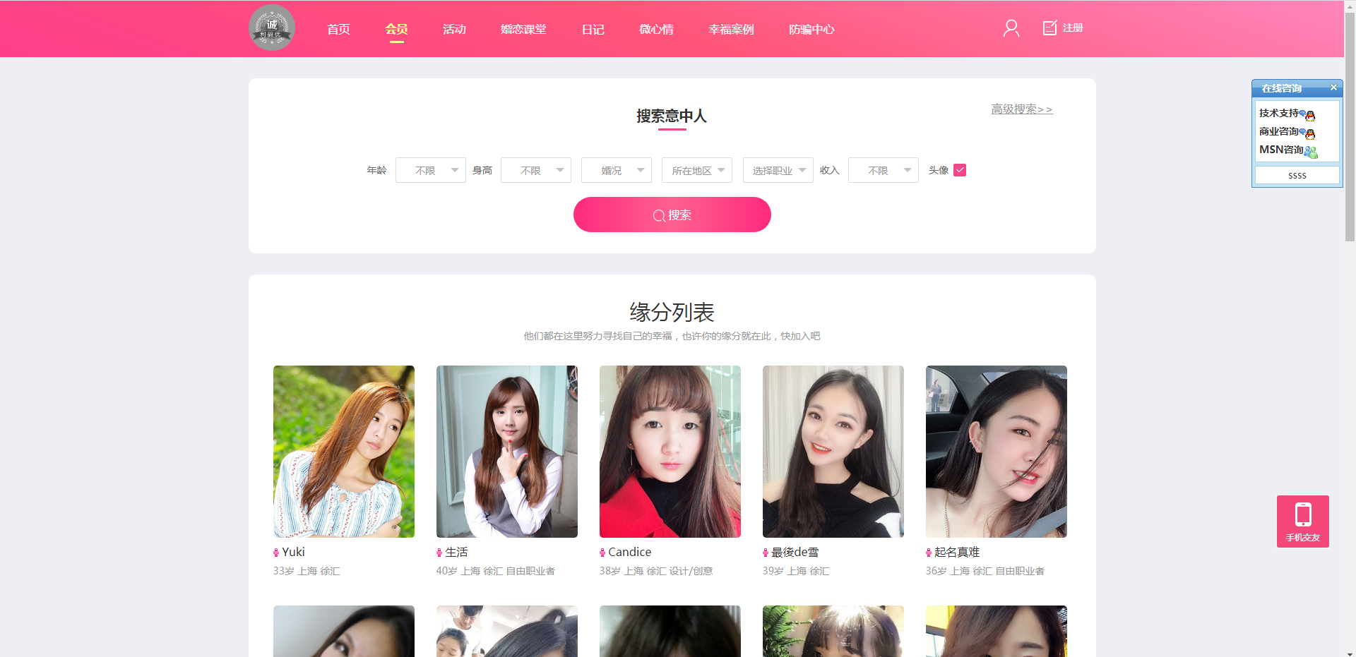 婚恋相亲网站